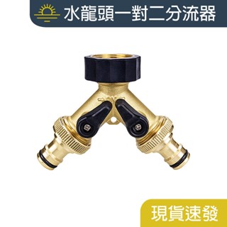 銅 水龍頭 一對二分流器 4分 6分 洗衣機 三通閥門 獨立開關 銅分水器 洗車水槍接頭