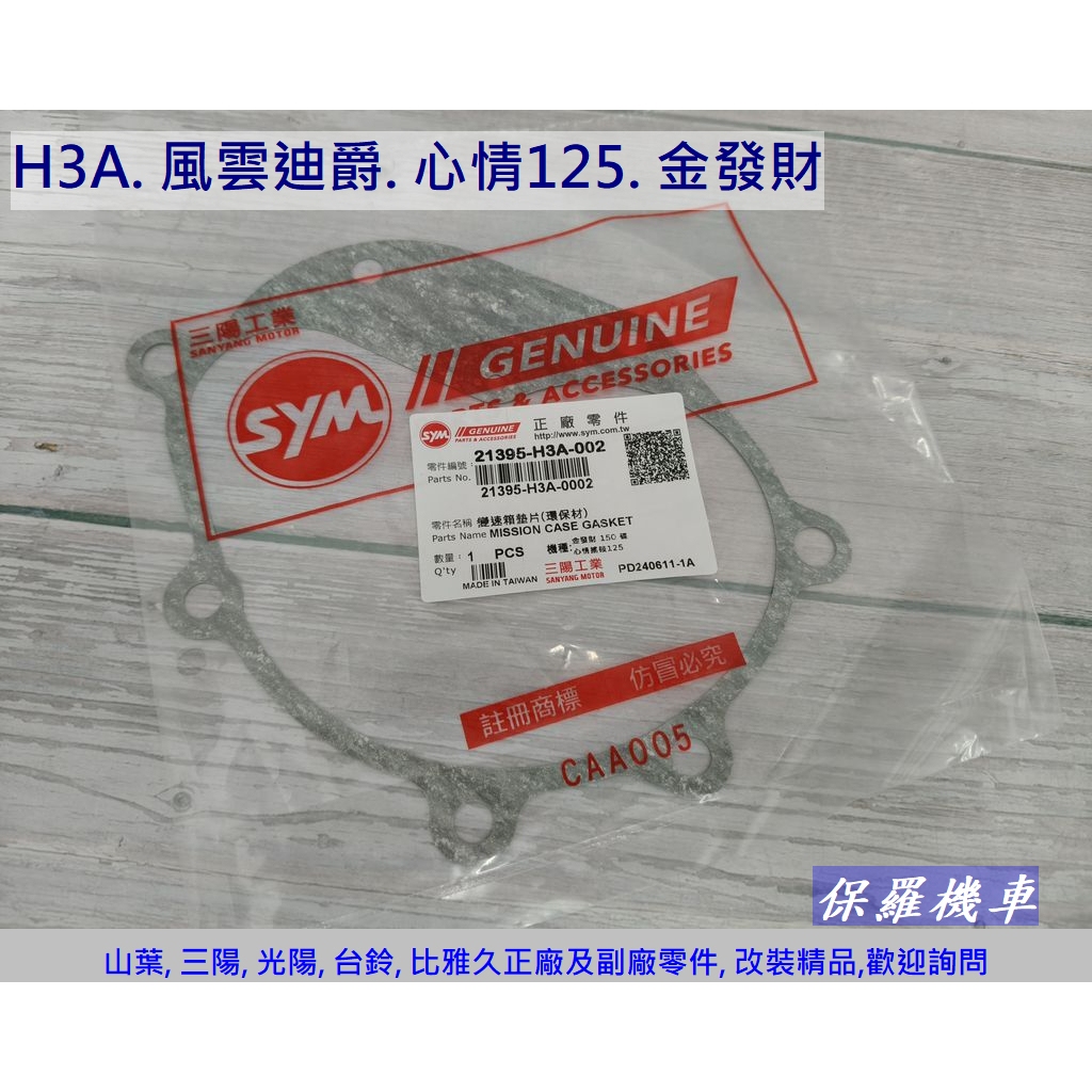 保羅機車 三陽 H3A. 心情125.高手125.金發財.風雲迪爵125 原廠 後齒輪箱蓋墊片
