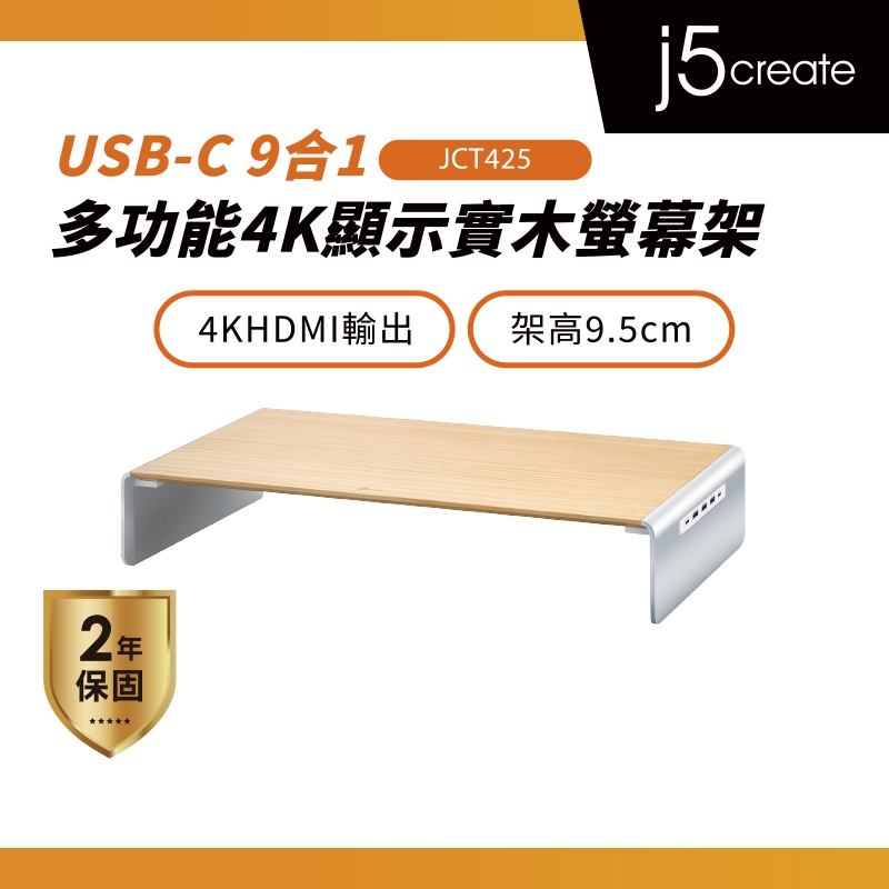【j5create 凱捷】USB3.1 Type-C 9 Port PD多功能4K顯示實木螢幕架-JCT425 螢幕支架