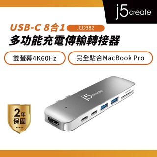 【j5create 凱捷】8合1多功能充電傳輸轉接器-JCD382 Type-C集線器/HUB/MacBook適用