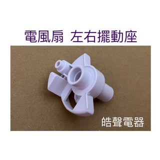 現貨 東元電風扇XA1468BRD XA1655BRD XA1665BRD XA1683BRD 左右擺動座 【皓聲電器】