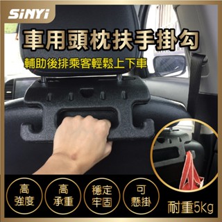 車用頭枕扶手掛勾 椅背安全扶手 車用安全手把 汽車衣架 車內掛鉤 頭枕置物掛 多功能把手 後座手把掛【SINYI 新翊】