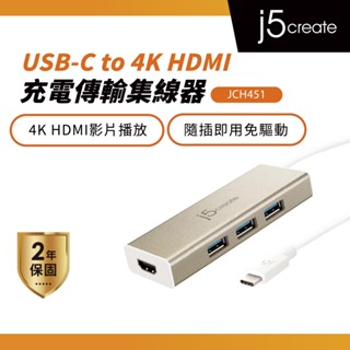 【j5create 凱捷】USB 3.1 Type-C轉HDMI充電傳輸集線器-JCH451 Typec集線器/HUB
