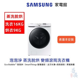 SAMSUNG 三星 WD16T 泡泡淨系列 蒸洗脫烘 16+9KG 冰河白 易飛電腦(WD16T6000GW/TW)