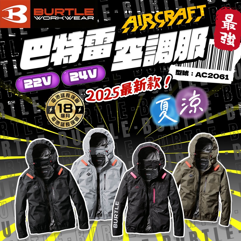 2025新款 巴特雷 BURTLE 空調服 長袖 24V 整件可水洗 散熱 風扇 台灣公司貨 AC2061