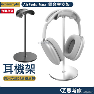 AHAStyle AirPods Max 鋁合金支架 頭戴式耳機弧形掛架 耳機掛架 耳機架 耳罩式耳機架 耳機收納架
