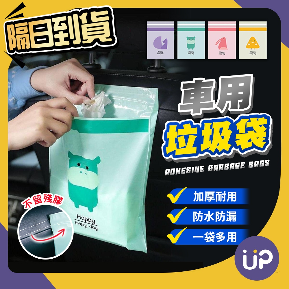 🌟現貨🌟 車用垃圾袋 清潔袋 車用垃圾桶 汽車垃圾桶 汽車垃圾袋 車上垃圾袋 嘔吐袋 汽車收納袋 黏貼垃圾袋 💜ÜP