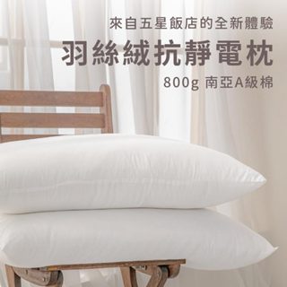 【青鳥家居】羽絲絨可水洗抗靜電枕頭 byebye失眠 羽絲絨枕 水洗枕 枕頭 抗靜電極 抗靜電枕 機能枕 壓縮枕 3D