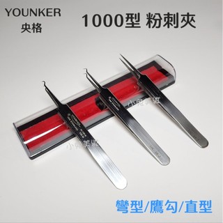 ⭐蝦皮發票⭐ YOUNKER 央格 1000型 粉刺夾（直型/彎型/鷹勾彎）直夾 彎夾 直頭 彎頭 擠粉刺 擠痘痘 暗瘡