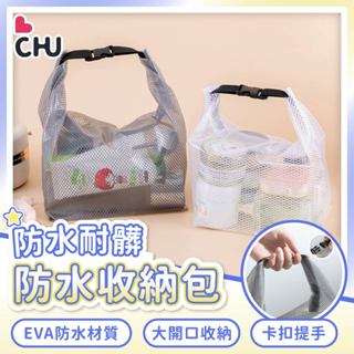 【CHU愛買🌟防水收納】EVA收納袋 防水手提袋 透明防水包 防水袋 游泳包 盥洗包 防水盥洗包 旅行收納袋 化妝包