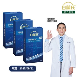 【白蘭氏】保捷膠原錠 30錠x3盒(共90錠)-維持靈活行動力 UCII 孝親首選 uc2 吳凱文醫師推薦 官方直營