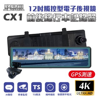 【路易視】CX1 4K GPS測速 電子後視鏡 行車記錄器
