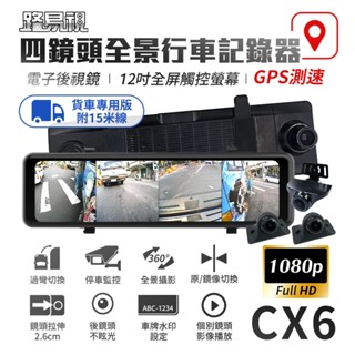 【路易視】CX6 1080P FHD 四鏡頭 電子後視鏡 GPS測速 行車記錄器 15米後鏡頭線