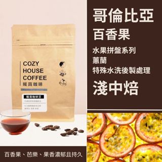 【暖窩咖啡】淺中焙｜哥倫比亞 蕙蘭 水果拼盤-百香果 水洗特殊後製 咖啡豆 半磅(227g±5g)