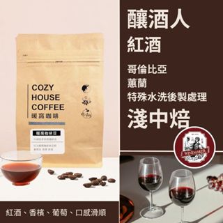 【暖窩咖啡】淺中焙｜哥倫比亞 蕙蘭 釀酒人-紅酒 水洗特殊後製 咖啡豆 半磅(227g±5g)