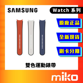 SAMSUNG 三星 Watch 雙色運動錶帶 全新未拆 原廠正品 快速出貨 Miko 米可手機