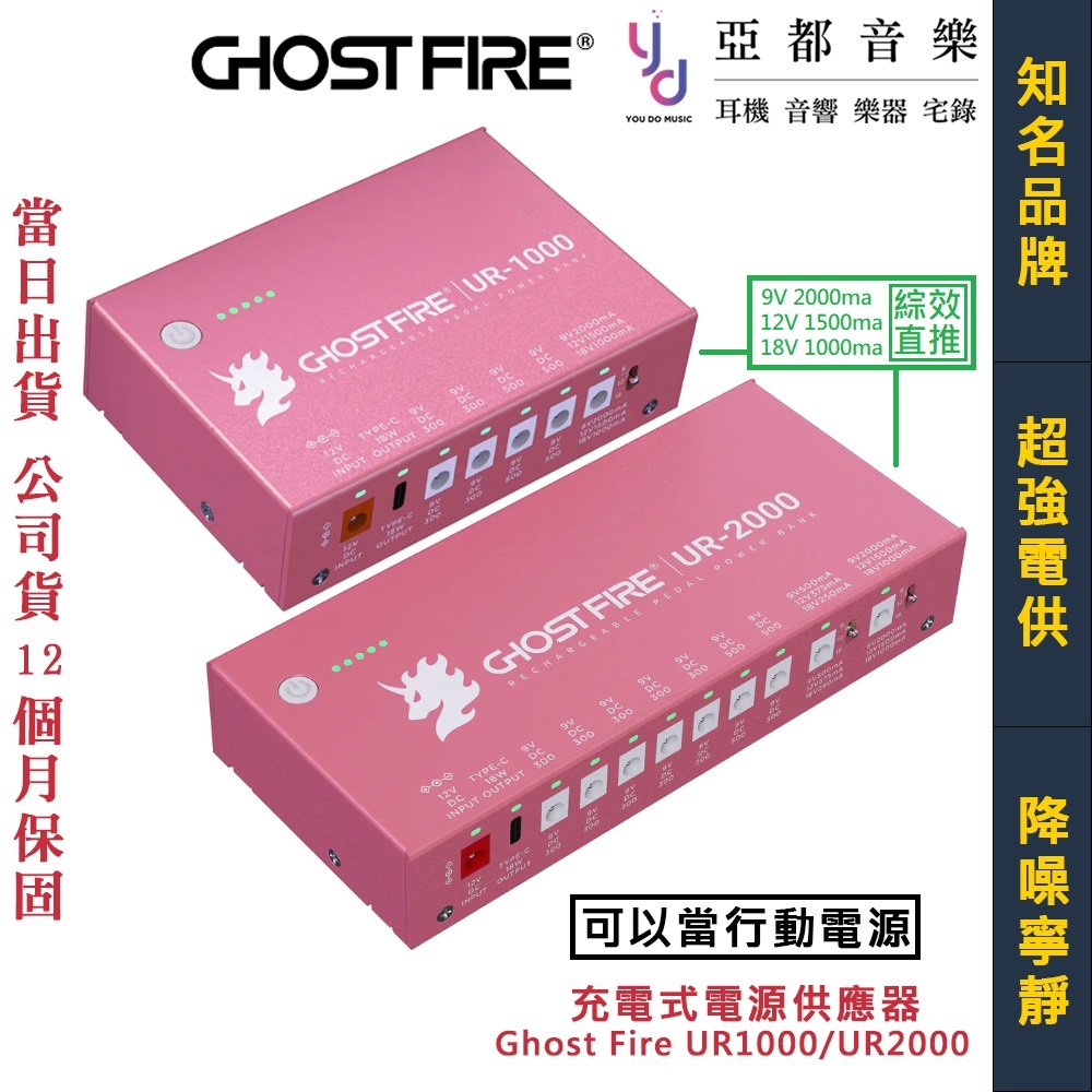 鬼火 Ghost Fire UR-1000 UR-2000 充電式 電供 效果器 電源供應器 USB C 行動電源