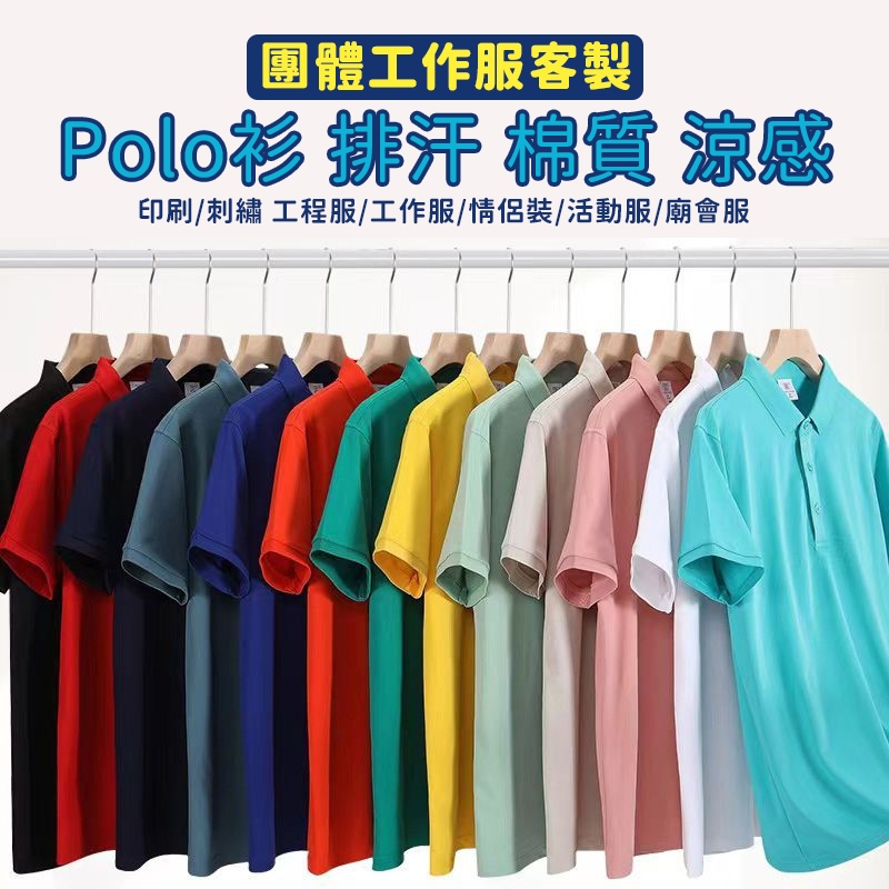 客製化POLO衫 訂製工程服 刺繡短袖上衣 翻領T恤 可加口袋筆袋 純棉POLO衫 工作服 涼感衣 團體服 餐飲服 班服