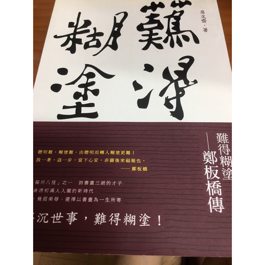 拓本：鄭板橋（難得糊涂） 手拓原作：漢朝（朝神之宫） 拓本：鄭板橋（難得糊涂） 手拓原作：漢朝（朝神之宫） - メルカリ