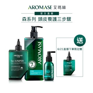 【AROMASE艾瑪絲】森系列頭皮養護3步驟(淨化液260mL+洗髮精400mL+養髮液40mL)