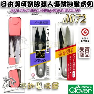 【布的魔法屋】d072-日本製Clover可樂牌職人專業紗剪 黑刃紗剪日本設計賞 專業牙口剪線頭剪刀 砂剪 小線剪