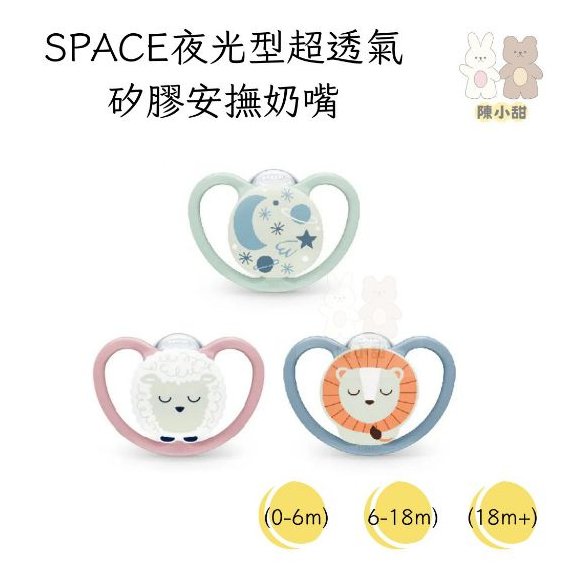 NUK SPACE夜光型超透氣矽膠安撫奶嘴1入1/2/3號❤陳小甜嬰兒用品❤