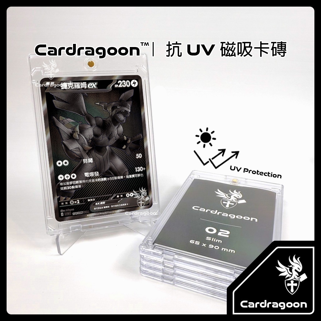 Cardragoon｜100% 抗UV【磁吸卡磚】防褪色老化 卡牌保護殼 卡牌展示 寶可夢 PTCG 漆黑伏特 純白閃焰