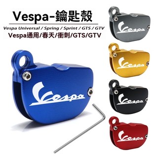 【台灣出貨】鑰匙殼 適用比亞喬VESPA GTS300 春天衝刺150 改裝鑰匙殼 鑰匙套金屬外殼