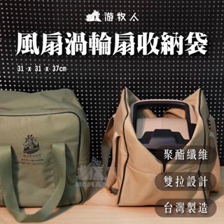 💼【樂活不露】💼 風扇/渦輪扇收納袋-黑/綠/黃 可收12吋桌扇 裝備袋 露營登山收納袋 電扇 收納袋