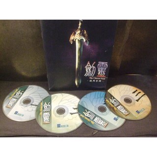 ◢藏劍閣◣PC遊戲收藏-劍靈遊戲光碟+遊戲說明書/遊戲使用手冊(經典古老遊戲傳說再現)24100202
