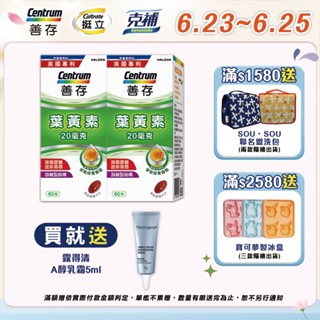 善存 遊離型葉黃素軟膠囊20mg 60粒 1盒/2盒 6/23-25買2盒組規格送露得清A醇乳霜5ml
