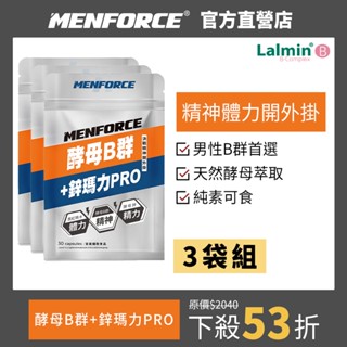 MENFORCE 酵母B群+鋅瑪力 (30粒/袋)【3袋組】男性B群/B群/瑪卡/馬卡/鋅/精神旺盛/滋補體力/精力引爆