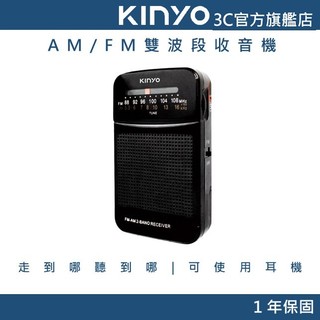 【KINYO直營】AM/FM雙波段收音機 雙波段收音機 便攜收音機 多功能收音機 隨身收音機 桌上型收音機 (RA)