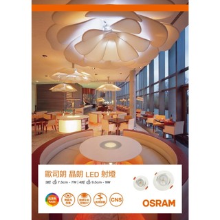 OSRAM 歐司朗 LED 投射燈 崁燈 開孔95mm 晶朗 9W (黃光/自然光/白光) 全電壓