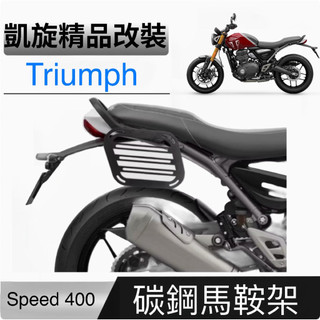 Triumph 凱旋 機車馬鞍架 支架 馬鞍包支架 側包支架 側箱支架 speed 400 scramble 400x