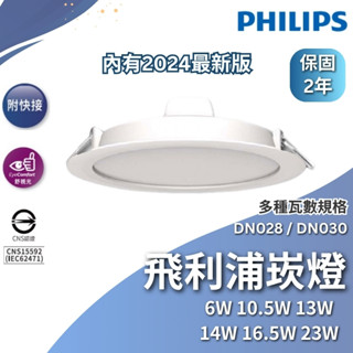 【開孔15公分129元起】 飛利浦 LED崁燈 DN028B DN030B 開孔9 12.5 15 17.5 20cm