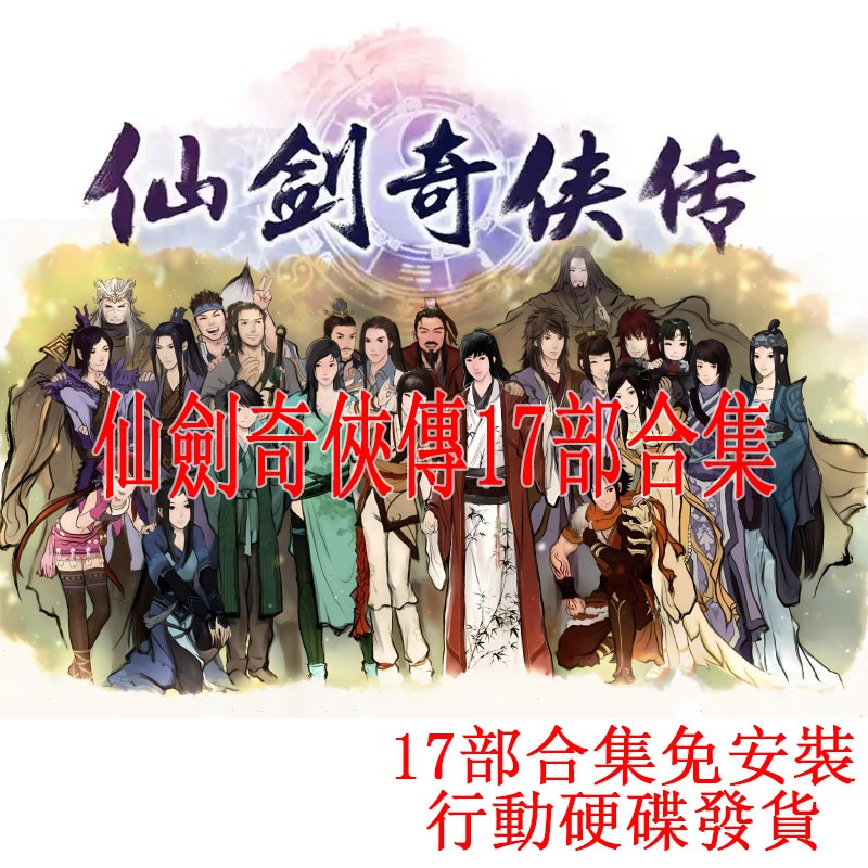 【PC懷舊經典】仙劍奇俠傳17部合集 遊戲U盤 USB3.0行動硬碟 仙劍奇俠傳豪華版 單機遊戲 即插即玩 免安裝