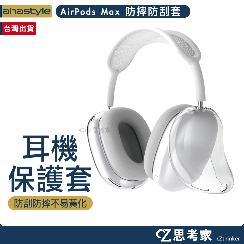 AHAStyle AirPods Max 2 1 全包透色TPU 防摔防刮 耳機保護套 耳帽 耳機套 防刮套 耳機殼