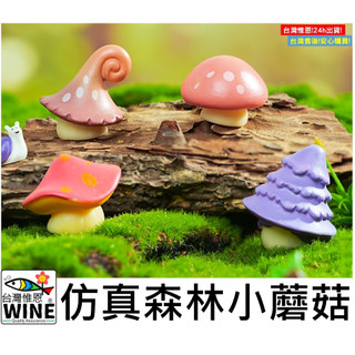 WINE台灣惟恩 微景觀 模擬森林小蘑菇 模擬小蘑菇 模擬蘑菇 蘑菇 菇 香菇
