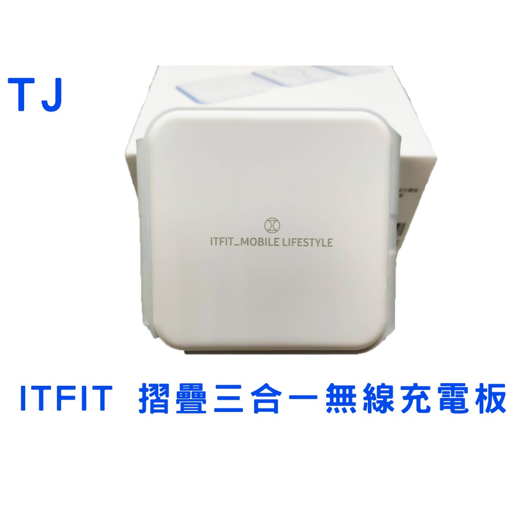 【原廠盒裝現貨】ITFIT 摺疊三合一無線充電板 全新已拆封