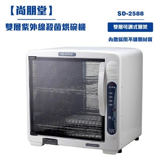 【尚朋堂】紫外線烘碗機SD-2588