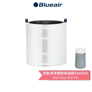 【Blueair】空氣清淨機替換濾網 3450PAC (Blue Max 3450i 適用)