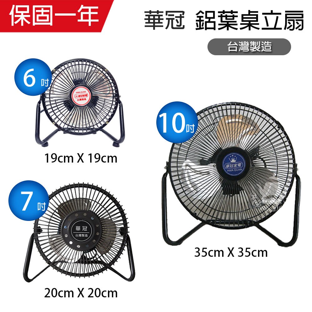 【華冠】6吋/7吋/10吋 鋁葉桌扇 電風扇 台灣製造 風量大 小電扇 涼風扇 工業扇 夏天必備 風力超強 可當壁掛扇