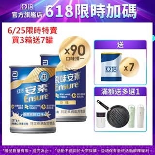 亞培 安素(原味/香草減甜 口味) HMB升級配方(237ml x30入x3箱) 送贈罐6罐+好禮多選1｜亞培官方旗艦店