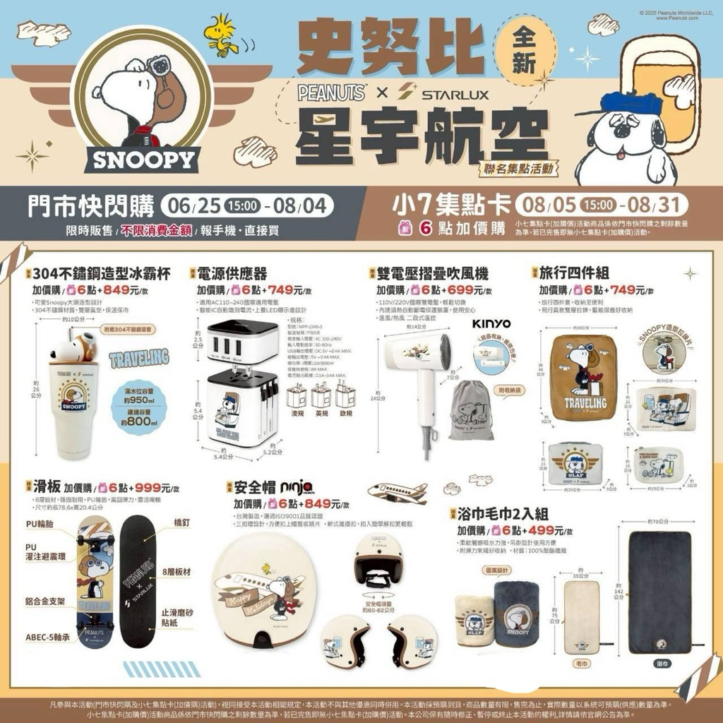 全新7-11 × 星宇 × Snoopy 超強聯名起飛！ 不只萌翻，還實用到不行從陶瓷杯摺疊行李箱萬用收納包超萌登場！