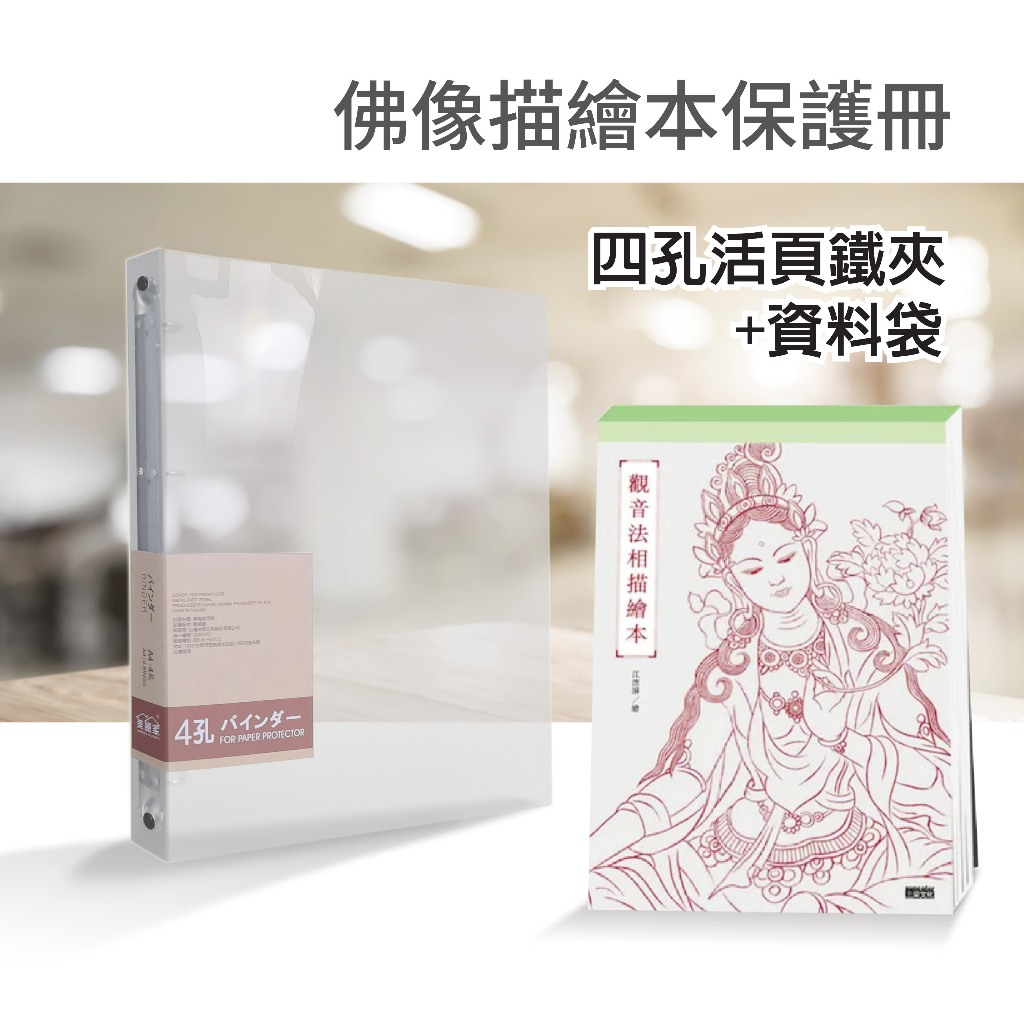 【二哥的店】極簡無印風 佛像描繪本保護專用►特殊尺寸 介於A4～B4之間(活頁鐵夾+資料袋) 活頁夾 資料夾