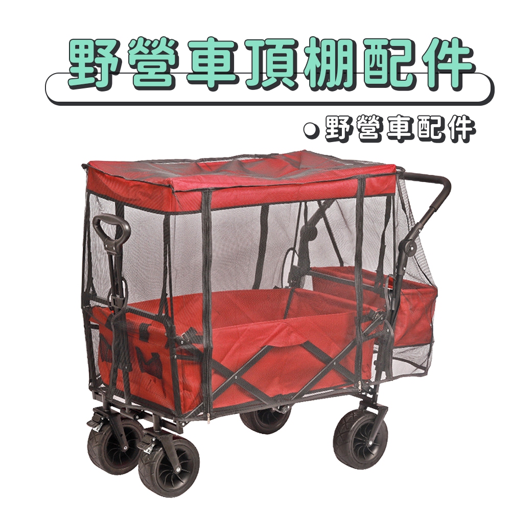現貨 野營車頂棚配件【可拆洗】【好市多推車可用】DCP0009▸Costco推車頂棚▸頂棚▸露營手推車頂棚▸折疊推車配件