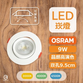 最新款 〔 品常生活 〕 歐司朗 崁燈 OSRAM 晶朗 高演色 LED 9W 全電壓 9.5cm 嵌燈
