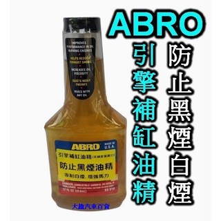 【快速出貨】ABRO 引擎補缸油精 354ml 機油精 防止白煙 黑煙 改善引擎喫機油【大雄汽車百貨】