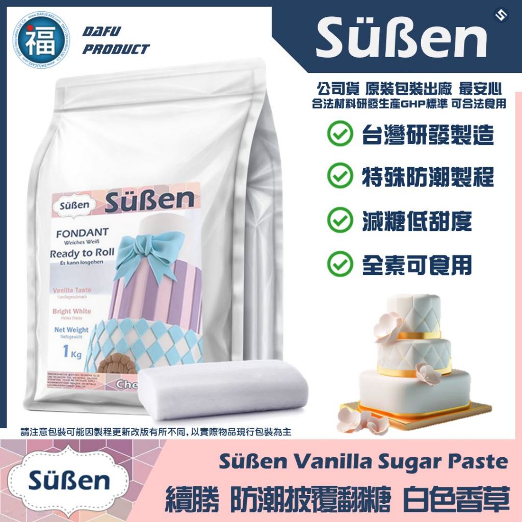 含稅★台灣製造【續勝】香草披覆翻糖 1KG 白色翻糖 造型藝術蛋糕 減糖低甜度防潮製程全素翻糖 Carma可參考